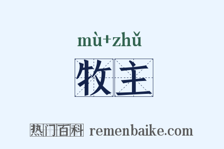 牧主是什么意思的图片